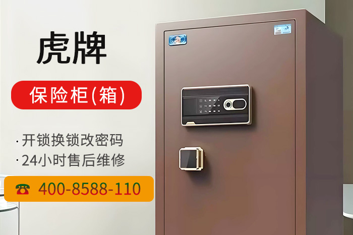 虎牌保險(xiǎn)柜售后維修